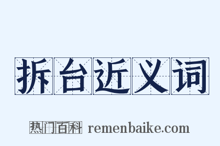 拆台近义词是什么意思的图片